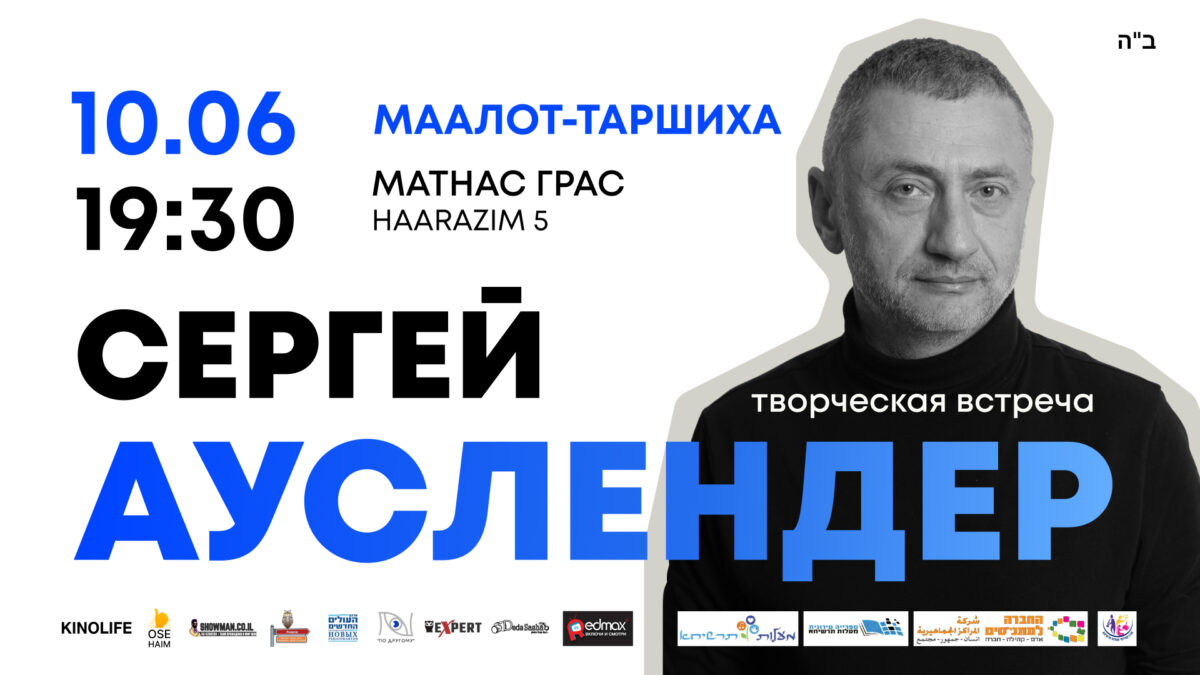 Творческая встреча с Сергеем Ауслендером в Маалот-Таршиха
