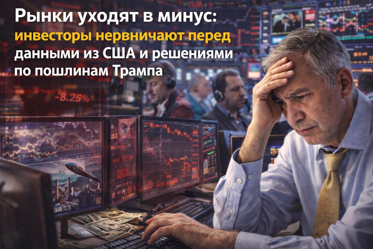 Рынки уходят в минус: инвесторы нервничают перед данными из США и решениями по пошлинам Трампа