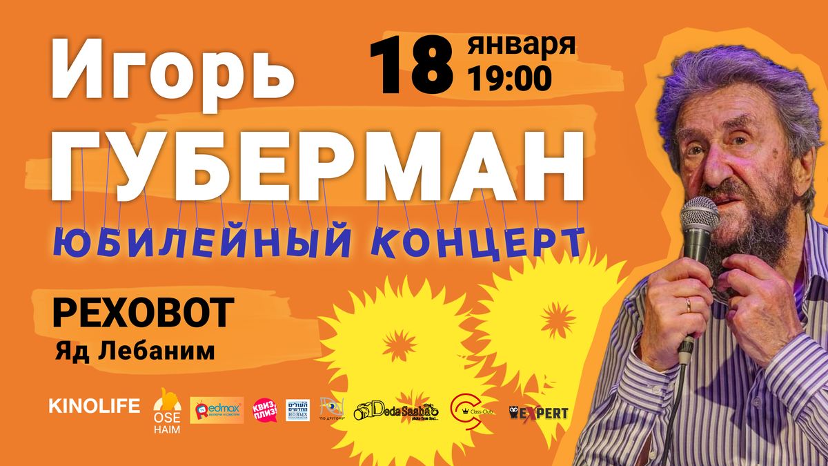 Юбилейный концерт 89 Игоря Губермана в городе Реховот