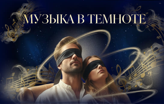 Музыкальный вечер — «Классика в темноте»