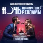 Уникальное мировое киношоу «Ночь пожирателей рекламы» возвращается в Израиль!