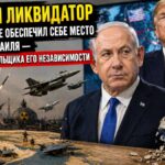 Великий ликвидатор