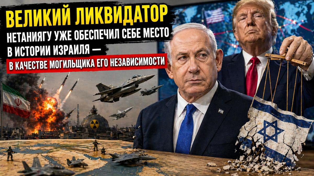 Нетаниягу уже обеспечил себе место в истории Израиля — в качестве могильщика его Независимости