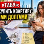 Ловушки израильского «Табу»: как не купить квартиру с чужими долгами на вторичном рынке
