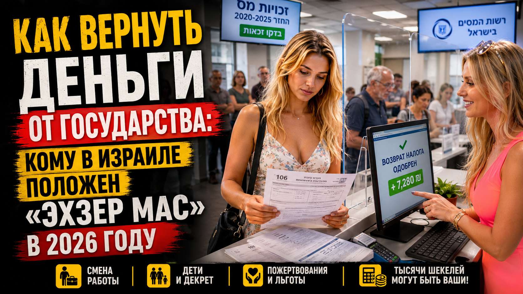 Возврат налогов для наёмных работников в Израиле: как вернуть деньги от «Мас Ахнаса»