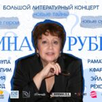 Большой литературный концерт Дины Рубиной