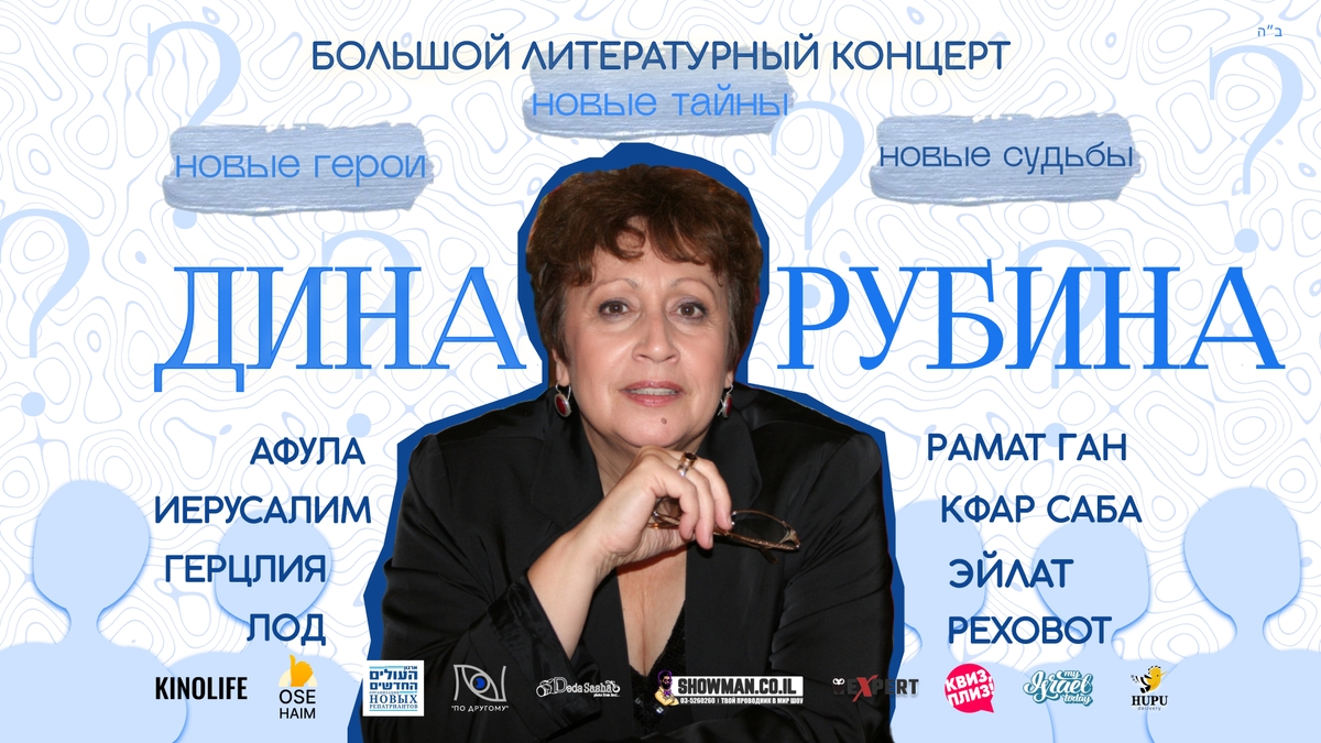Большой литературный концерт Дины Рубиной Лод - Матнас Ганей Авив 28 мая 19:30 Матнас Ганей Авив, ул. Арба Онот, 6 О событии «Она ничего не боится сказать, подчас эта проза шокирует, но никого не оставляет равнодушным» Дина Рубина, один из самых ярких современных прозаиков, автор, чьё имя неразрывно связано с русскоязычной прозой XX и XXI веков, приглашает вас на Большой Литературный концерт. Любимая всеми писательница представит не только первый и второй том новой трилогии «Дизайнер Жорка. Мальчики», но и вторую часть трилогии - «Серебряный рудник». Вы будете одни из первых, кто сможете приобрести эти книги и услышать отрывки в исполнении автора, когда герои приобретают свои лица, голоса, жесты и буквально становятся театральными персонажами. Трилогия «Дизайнер Жорка» – захватывающая сага, полная глубоких переживаний. Главная интрига первой книги романа («Мальчики») отсылает читателей к легендарному событию: виртуозному ограблению Музея Ислама в Иерусалиме, когда за ночь бесследно исчезла одна из ценнейших часовых коллекций мира. Необычность этой кражи в том, что ее осуществил боевой летчик-ас Армии обороны Израиля. И если в первой части трилогии все происходящее мы видели глазами мальчиков, Жорки и Агаши, то во второй книге в центр повествования выходит главная героиня, Лидия. История приобретает совершенно другой масштаб. Для читателя меняется не только «точка обзора», но и само ощущение событий, каждое из которых отныне освещается по-разному тремя повзрослевшими главными героями. И кому из них верить, кому сострадать…– для себя решает каждый из нас. В эпоху, когда литература буквально «срывает голос» в попытках перекричать вопли, визг и взрывы информационного поля; когда писатели любой ценой стараются захватить внимание читателя шокирующими и даже леденящими сюжетами; в эпоху повсеместных фейков, утраты доверия друг к другу и забытья самих себя…– Дина Рубина пишет книги, полные пронзительной тишины и боли, глубоких чувств и подлинных страстей; невероятных поворотов в судьбах и характерах героев. Книги ее написаны языком завораживающим, втягивающим в повествование. Их невозможно не дочитать до конца, их очень трудно забыть. В рамках творческого вечера зрители смогут также задать вопросы, приобрести книги и получить автограф автора. Купить билеты можно тут - https://www.osehaim.co.il/ru/event-details/dina-rubina-lod?rc= Организатор: KINOLIFE Медиапартнеры: Олим Хадашим, Посмотрим “По другому”, Анонс-Афиша Израиль от Деда Саша, Showman, EXPERT, КвизПлиз!, My Israel Today, HUPU Delivery.