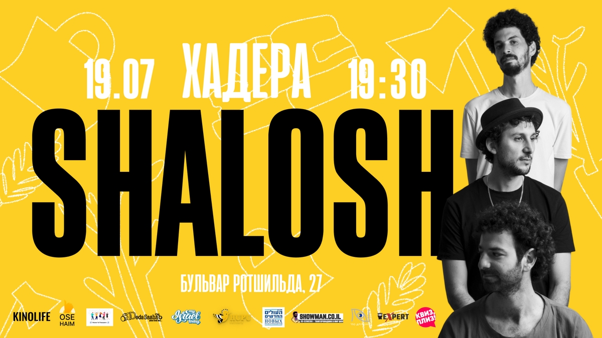 SHALOSH в Хадере