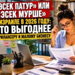 «Эсек патур» или «эсек мурше» в Израиле: что выгоднее фрилансеру и малому бизнесу в 2026 году