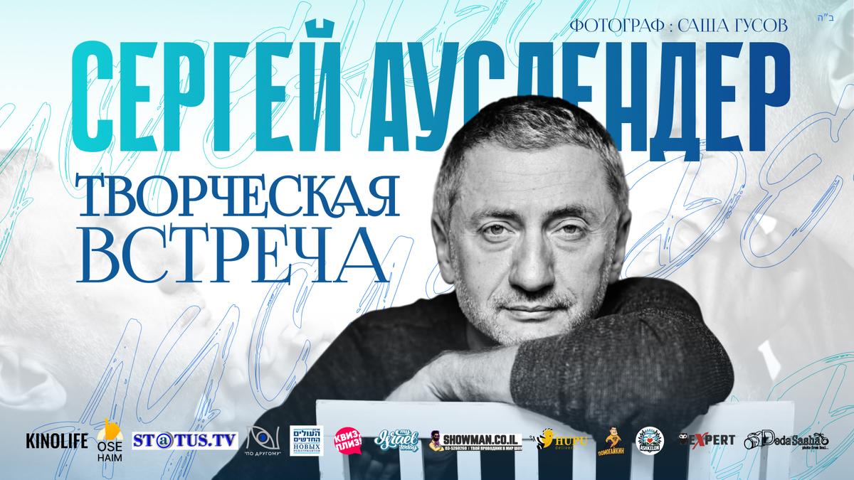 Встречи с Сергеем Ауслендером в Ашдоде и Ришон ле-Ционе