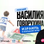 Василий Говорухин «Израиль в большой игре»