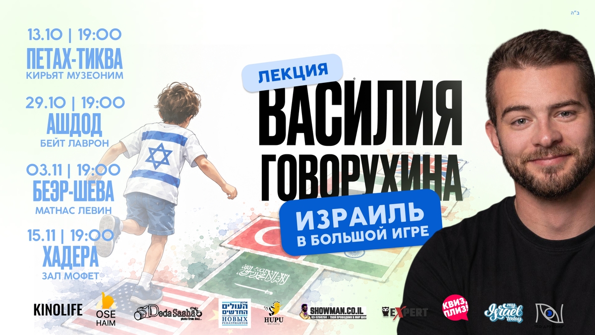 Василий Говорухин «Израиль в большой игре»