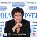 Большой литературный концерт Дины Рубиной