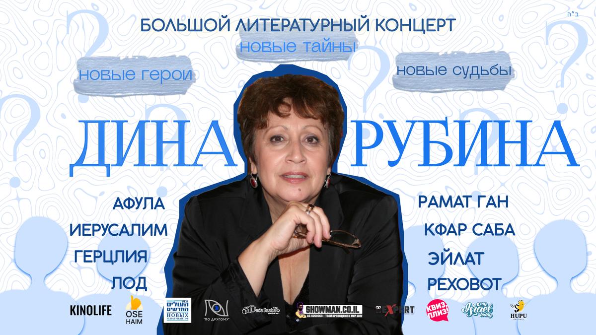 Большой литературный концерт Дины Рубиной
