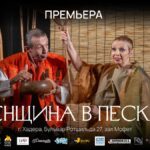 Премьера культового спектакля