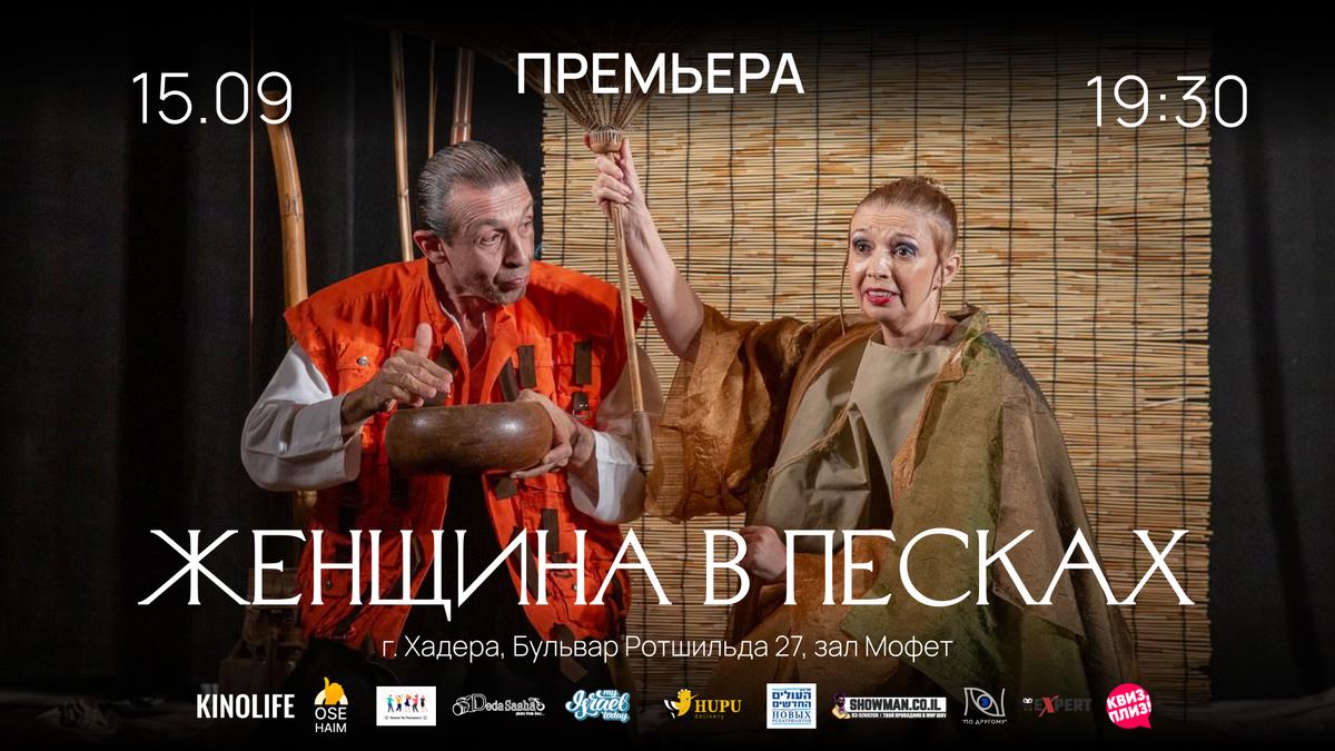 Женщина в песках» — это спектакль поставлен по культовому роману японского писателя Кобо Абэ