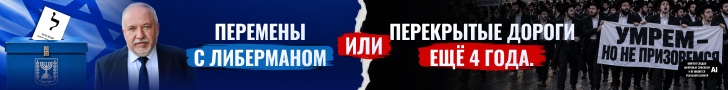 Исраэль Бейтейну — рекламный баннер
